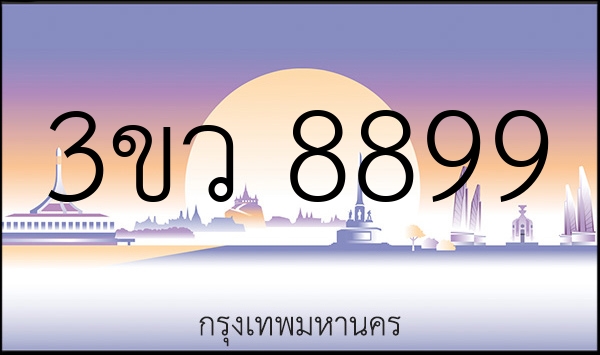 3ขว 8899
